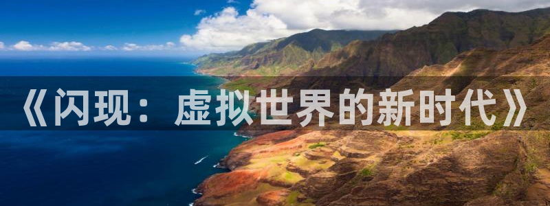 28大神加拿大在线开奖：《闪现：虚拟世界的新时代》