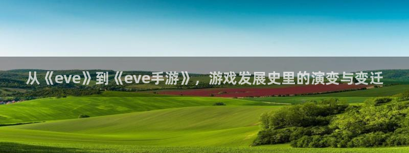 pc豪门国际app官网下载：从《eve》到《eve手游》，游