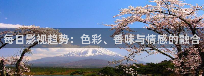 奇米影视777四色米奇影院：每日影视趋势：色彩、香味与情感的融合