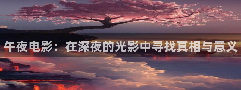 米奇影视777第四色：午夜电影：在深夜的光影中寻找真相与意义
