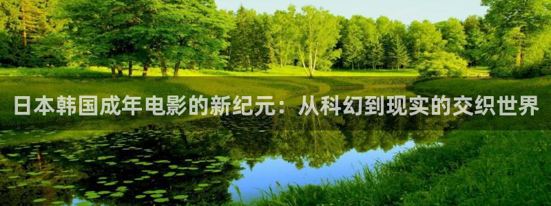 米奇影视电影在线看免费：日本韩国成年电影的新纪元：从科幻到现实的交织世界