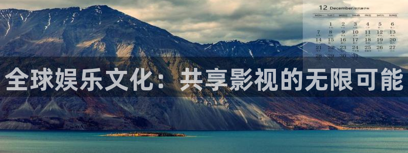 米奇影视777在线：全球娱乐文化：共享影视的无限可能