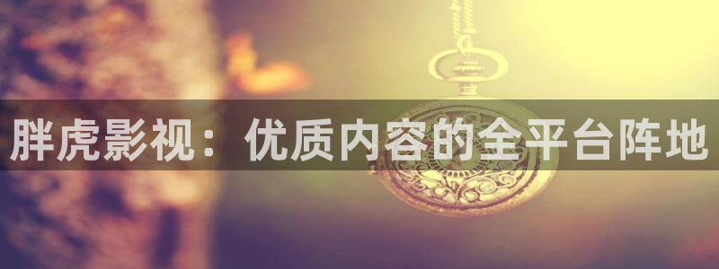 777米奇影院2222：胖虎影视：优质内容的全平台阵地