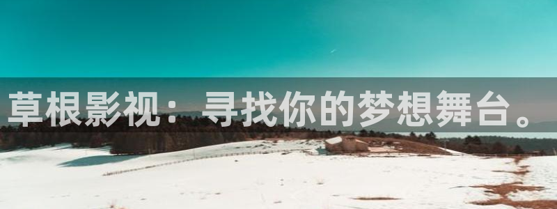 777米奇影院狠：草根影视：寻找你的梦想舞台。