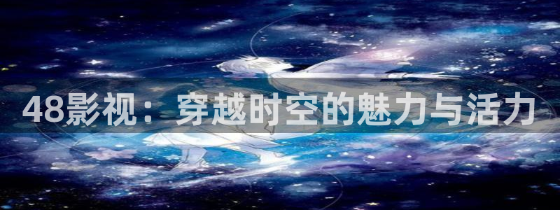777米奇影院线超：48影视：穿越时空的魅力与活力