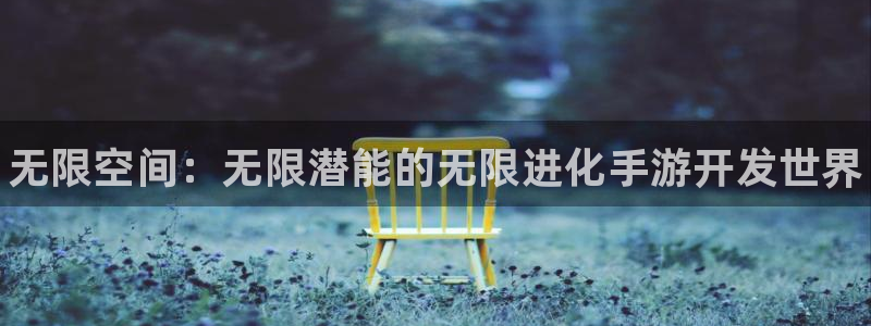 28大神预测吧：无限空间：无限潜能的无限进化手游开发世界